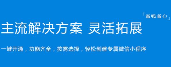 小程序建站方案